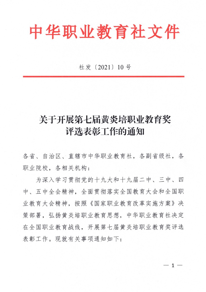 社發(fā)〔2021〕10號 關(guān)于開展第七屆黃炎培職業(yè)教育獎評選表彰工作的通知-1.jpg