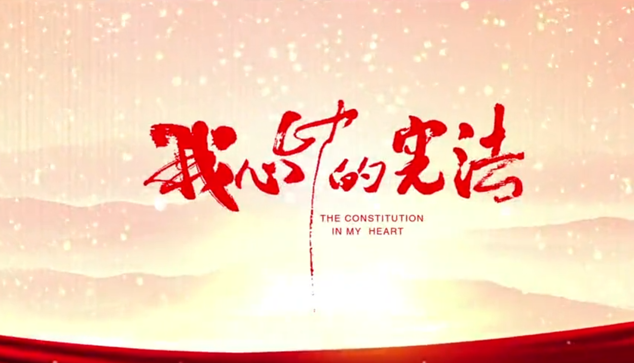 我心中的憲法